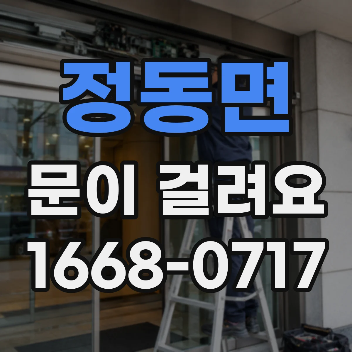 정동면 문이 걸려요