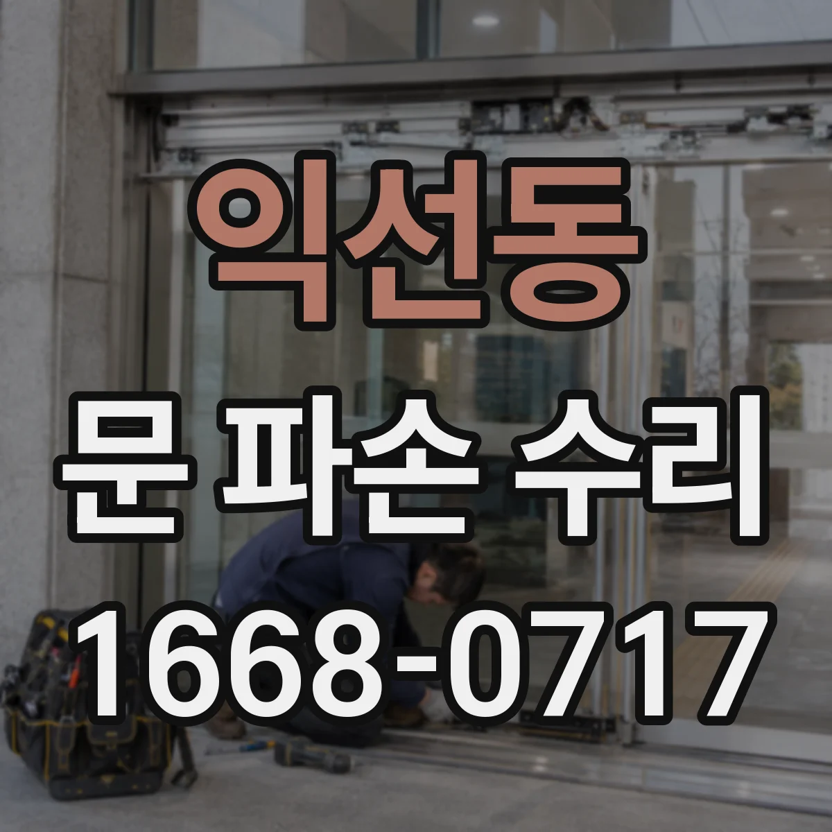 익선동 문 파손 수리