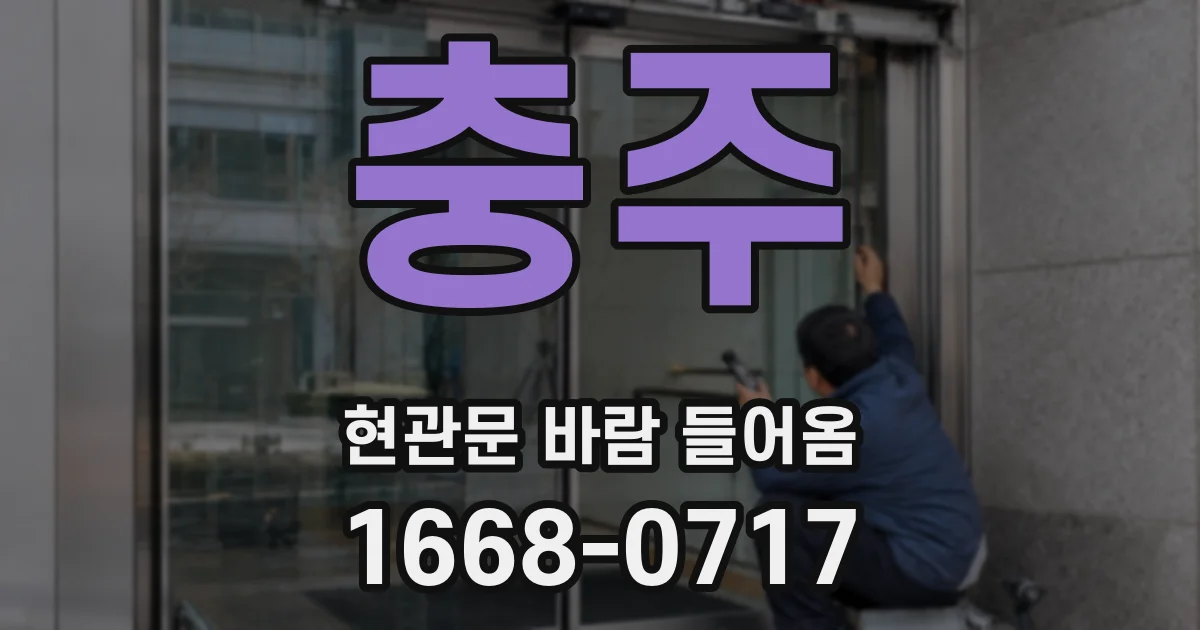 충주 현관문 바람 들어옴