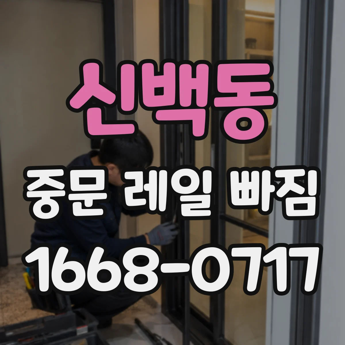 신백동 중문 레일 빠짐