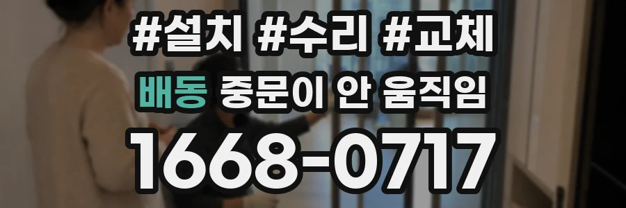 배동 중문이 안 움직임