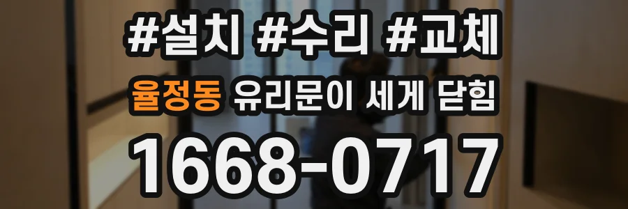 율정동 유리문이 세게 닫힘
