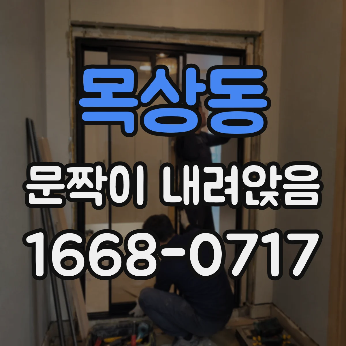 목상동 문짝이 내려앉음