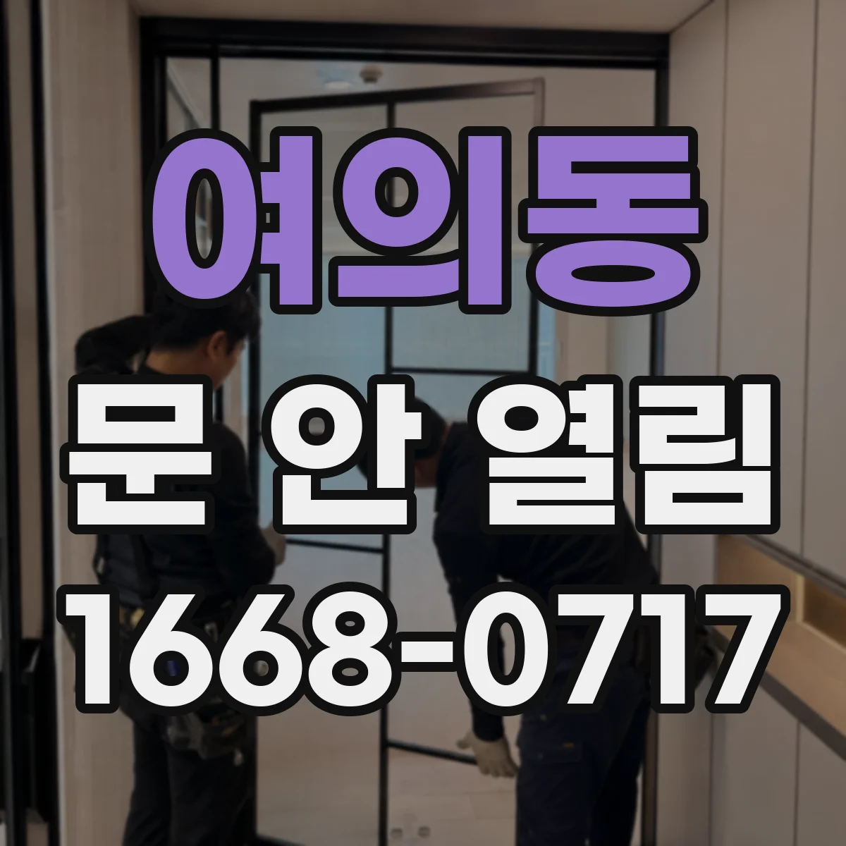 여의동 문 안 열림