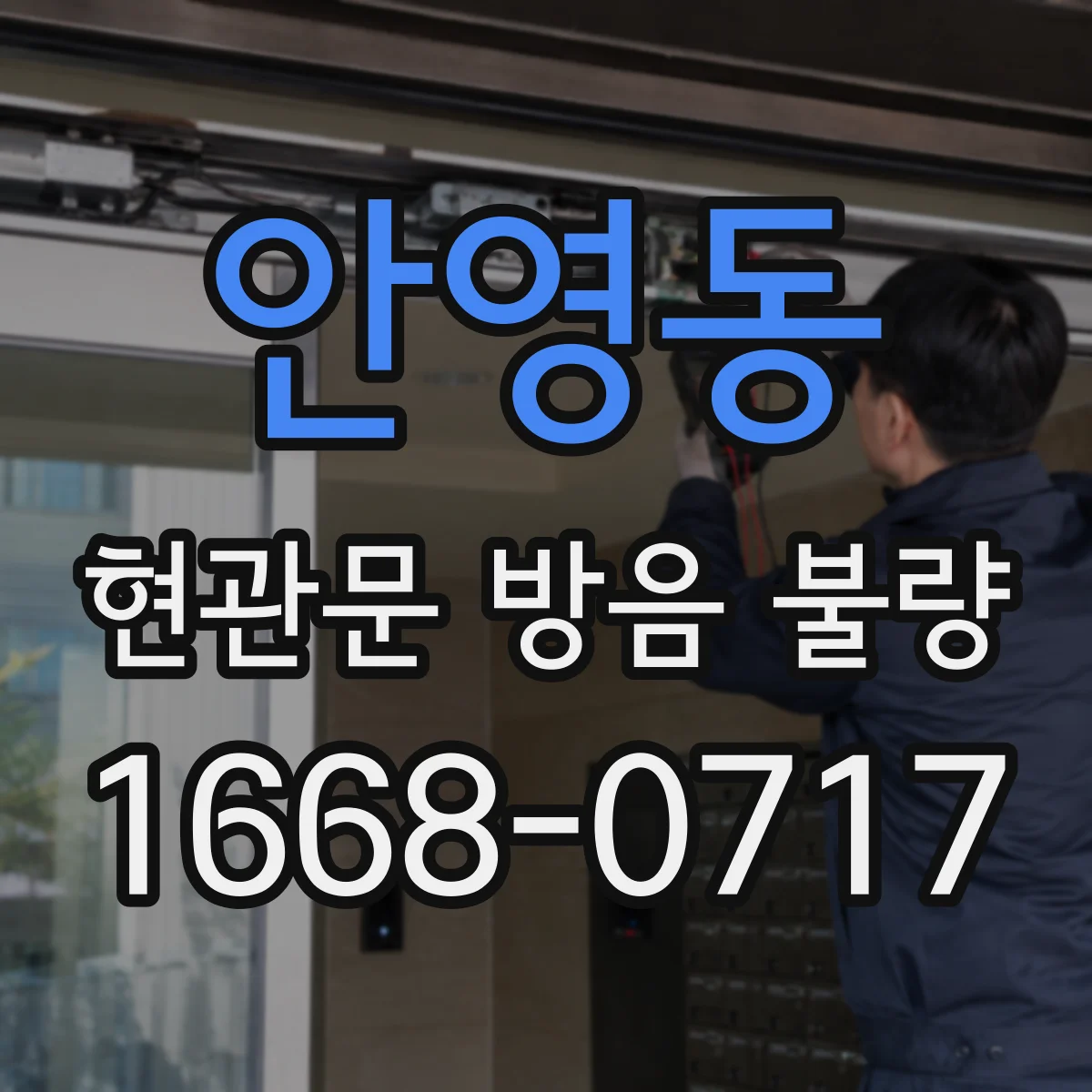 안영동 현관문 방음 불량