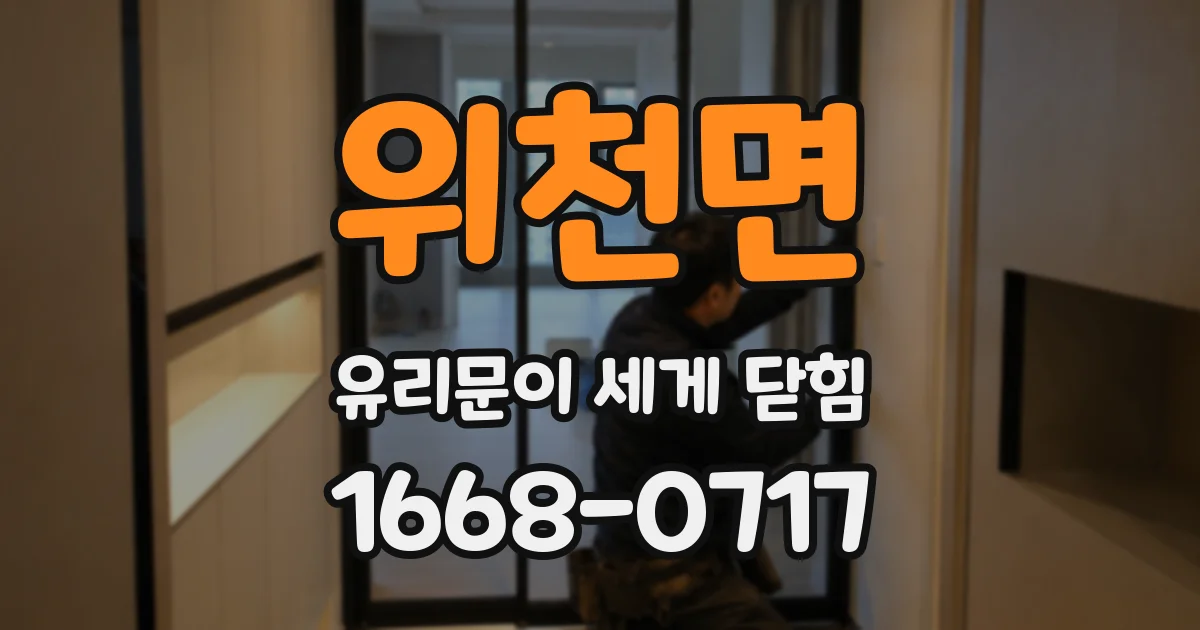 위천면 유리문이 세게 닫힘