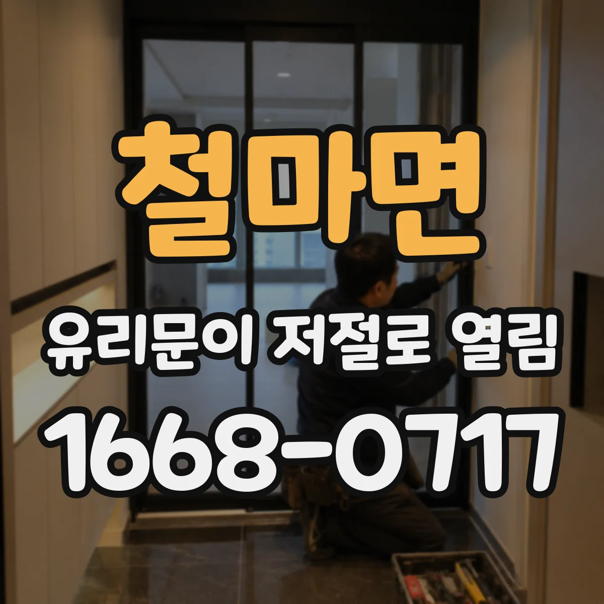 철마면 유리문이 저절로 열림