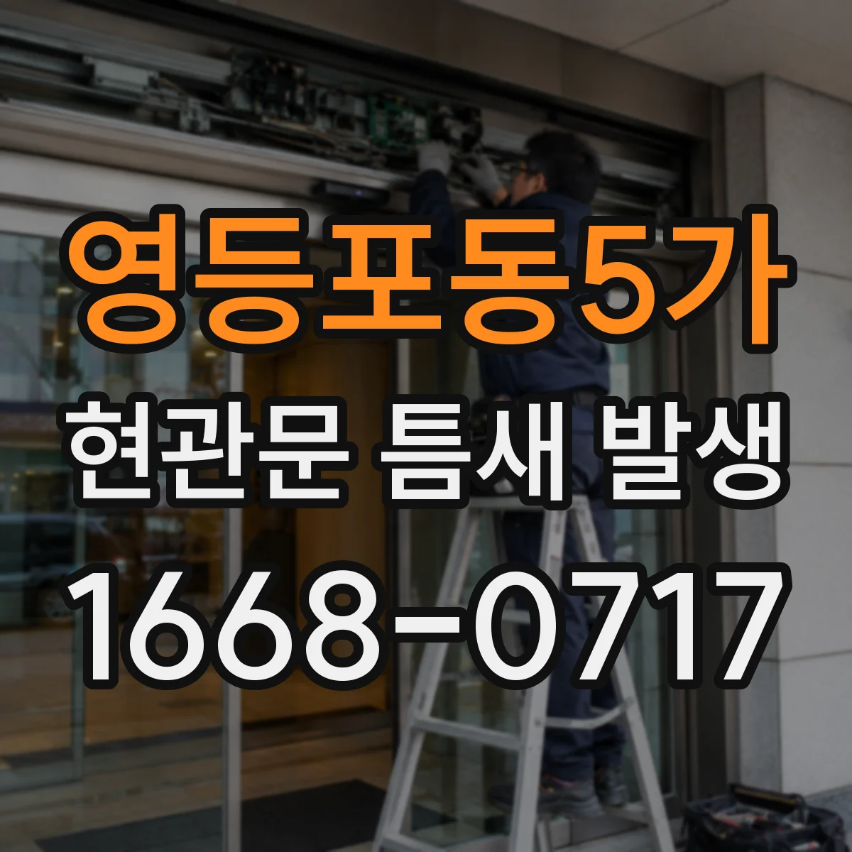 영등포동5가 현관문 틈새 발생