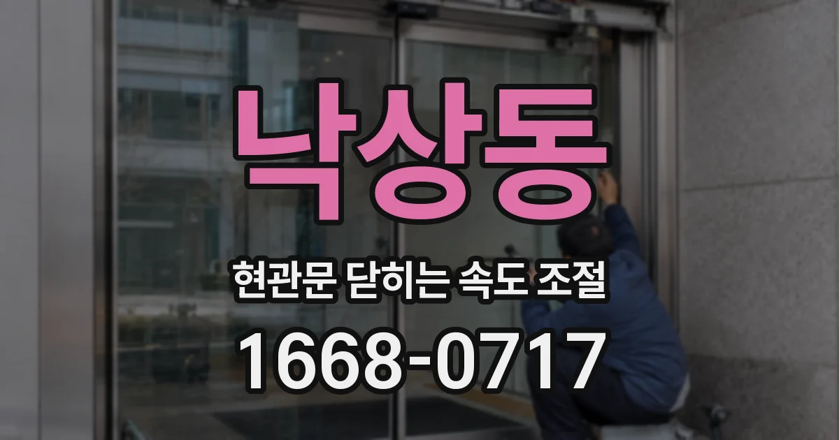 낙상동 현관문 닫히는 속도 조절