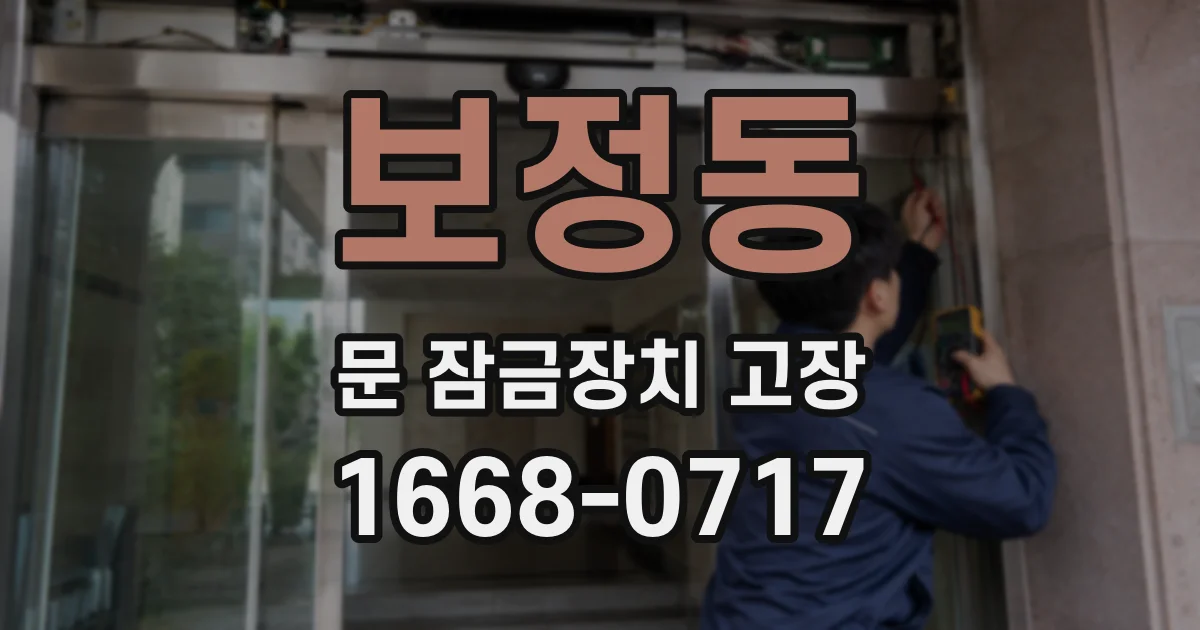 보정동 문 잠금장치 고장