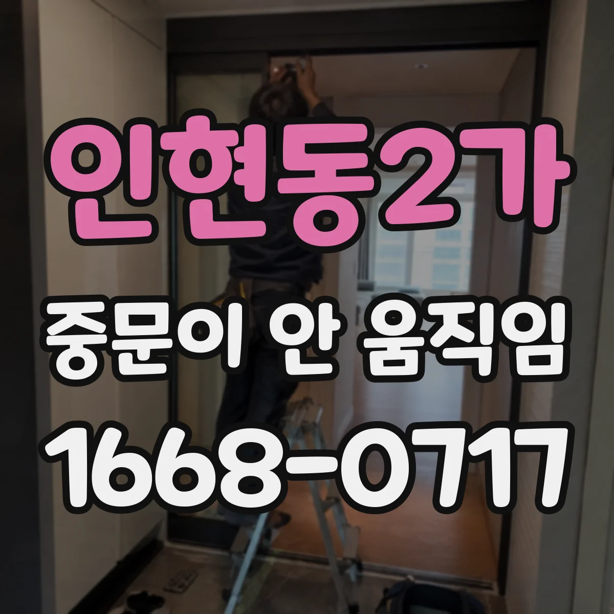 인현동2가 중문이 안 움직임