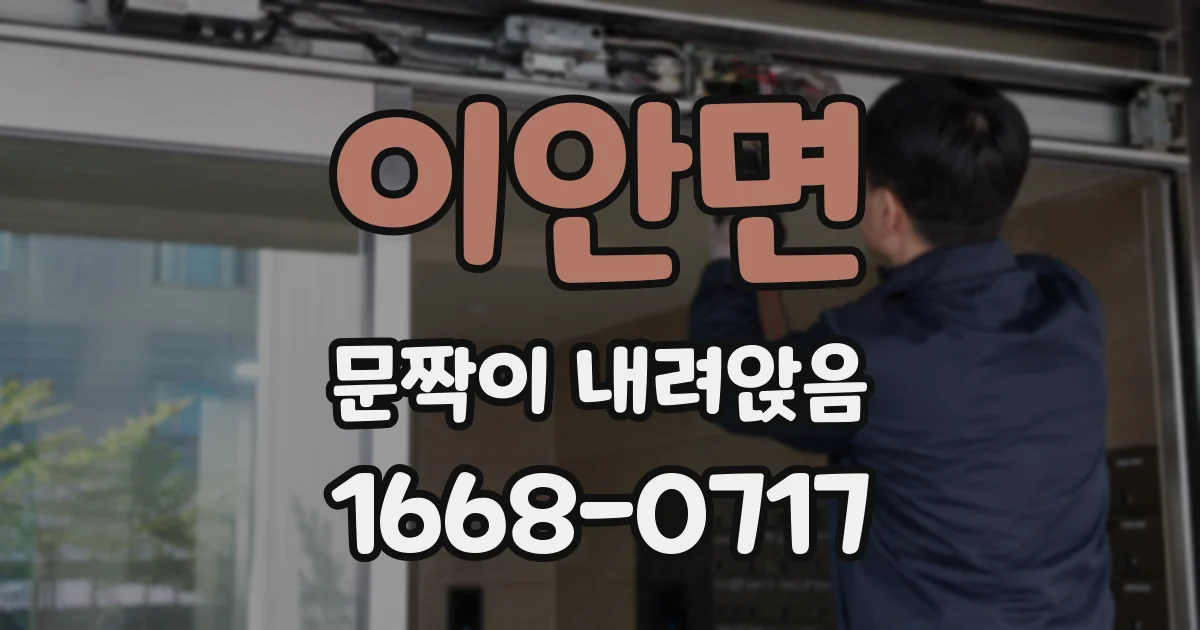 이안면 문짝이 내려앉음