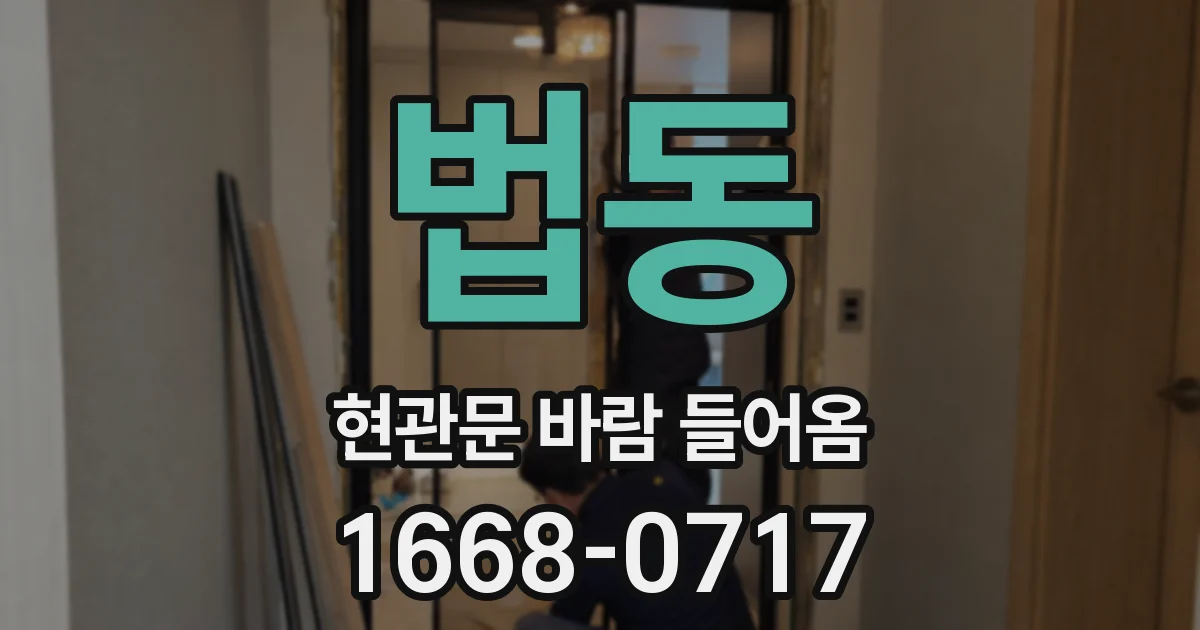 법동 현관문 바람 들어옴
