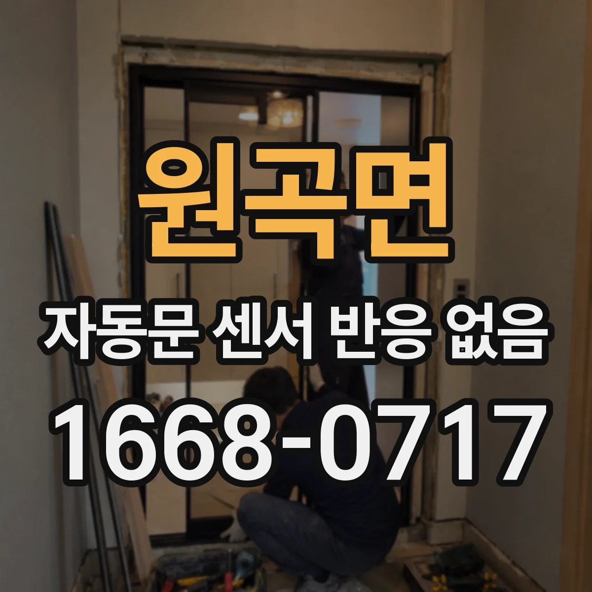 원곡면 자동문 센서 반응 없음