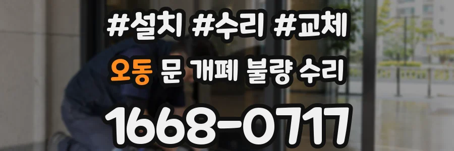 오동 문 개폐 불량 수리