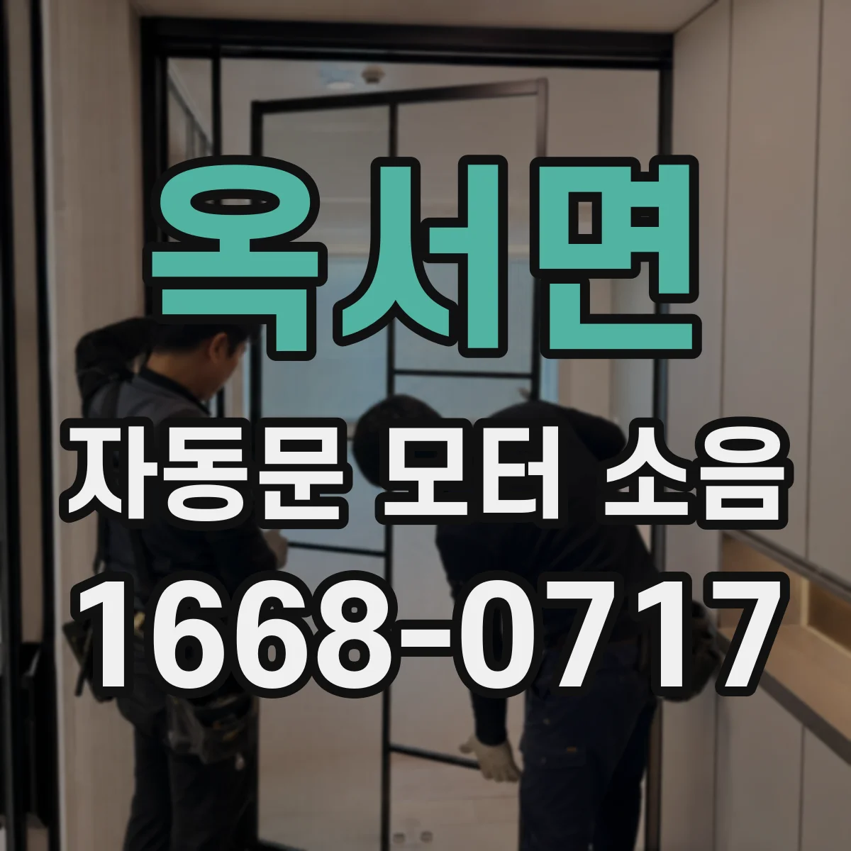 옥서면 자동문 모터 소음