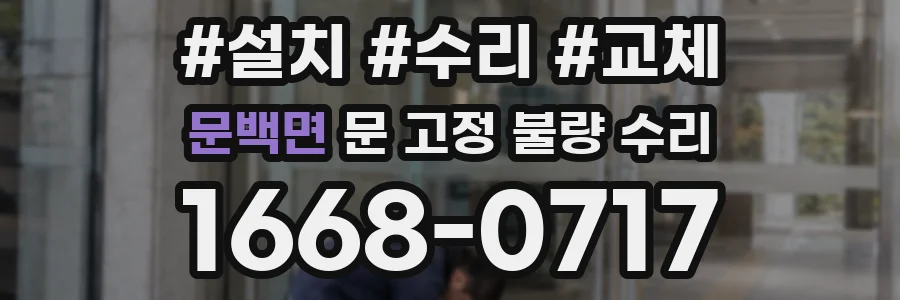 문백면 문 고정 불량 수리