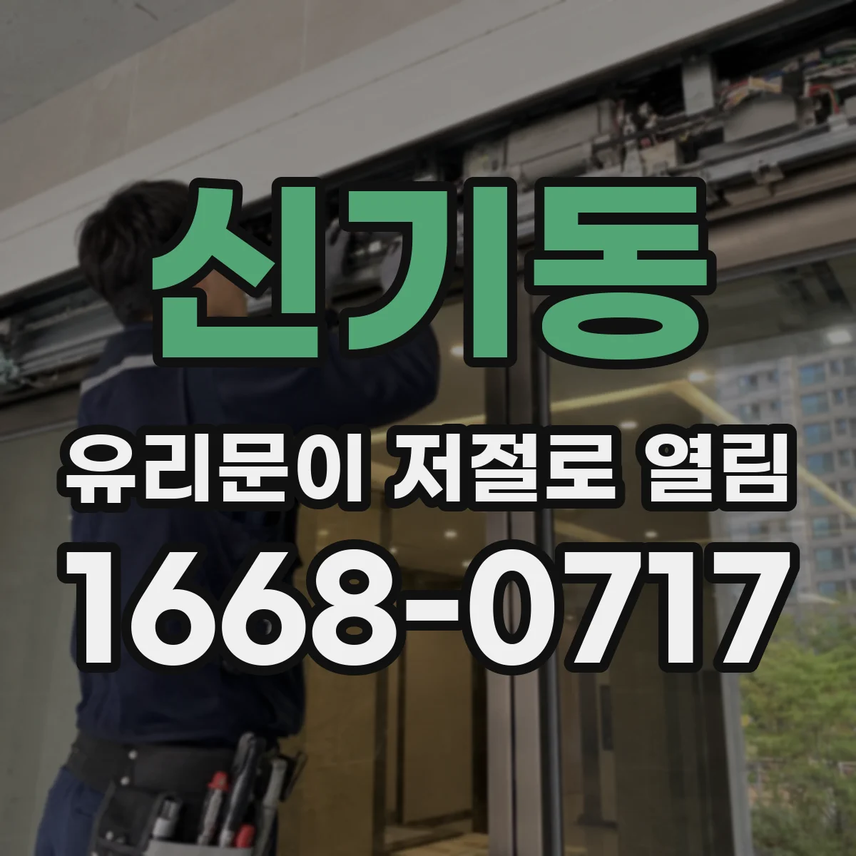 신기동 유리문이 저절로 열림