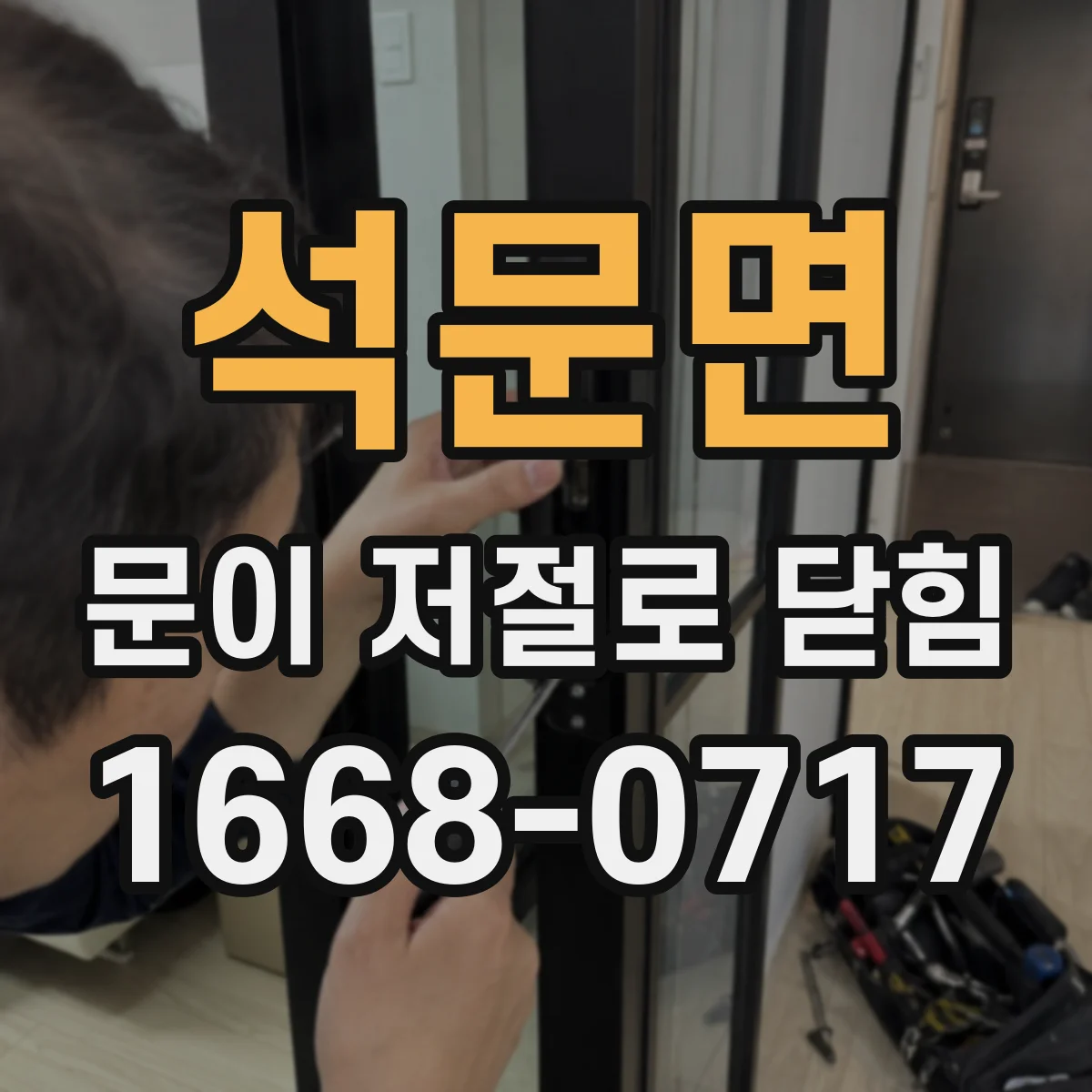 석문면 문이 저절로 닫힘