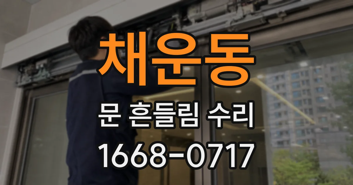 채운동 문 흔들림 수리