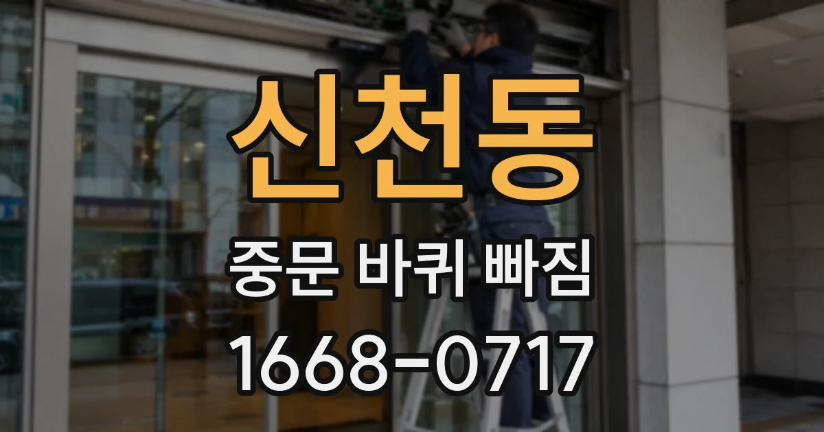 신천동 중문 바퀴 빠짐