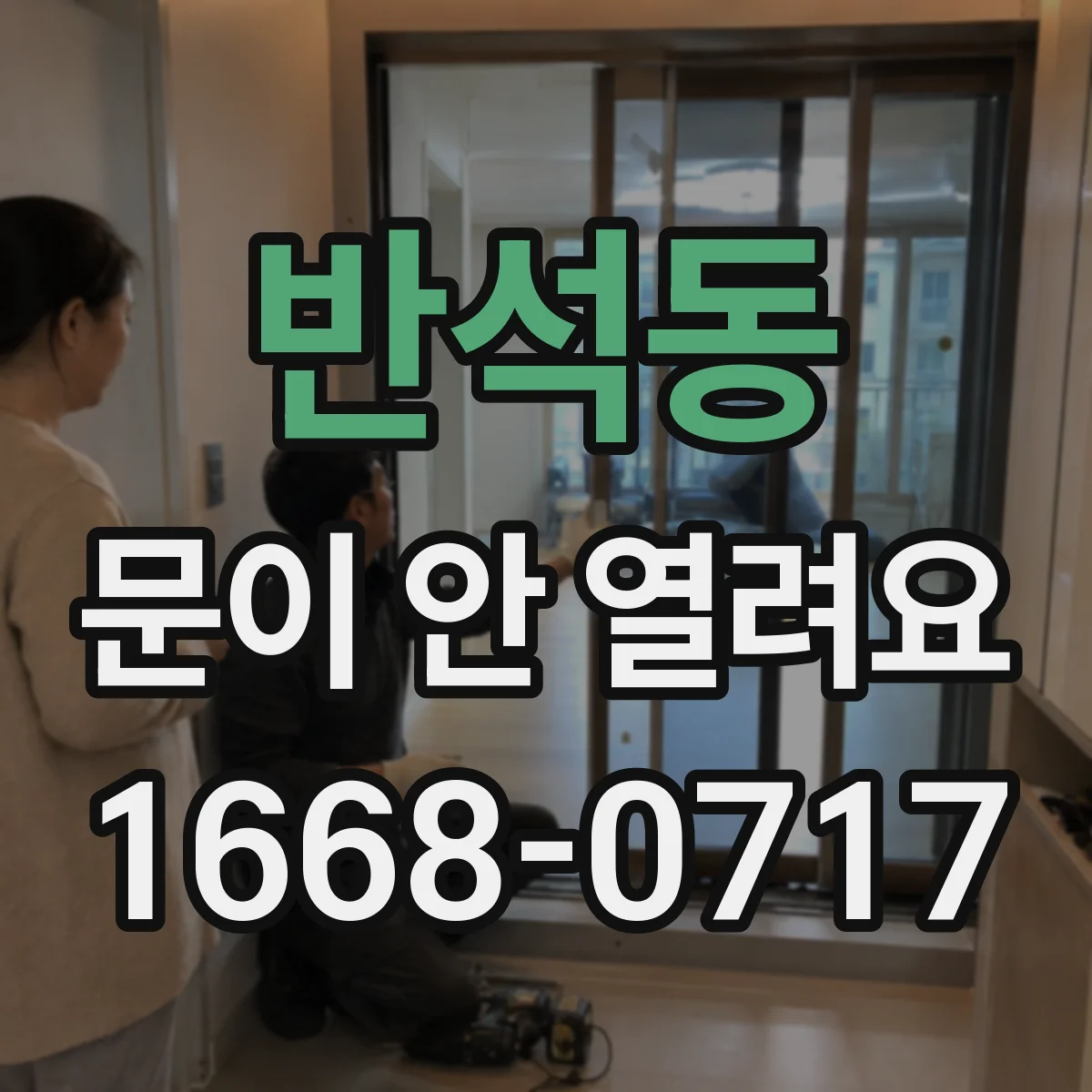 반석동 문이 안 열려요