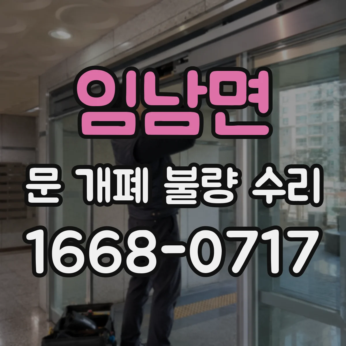 임남면 문 개폐 불량 수리