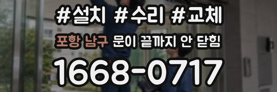 포항 남구 문이 끝까지 안 닫힘