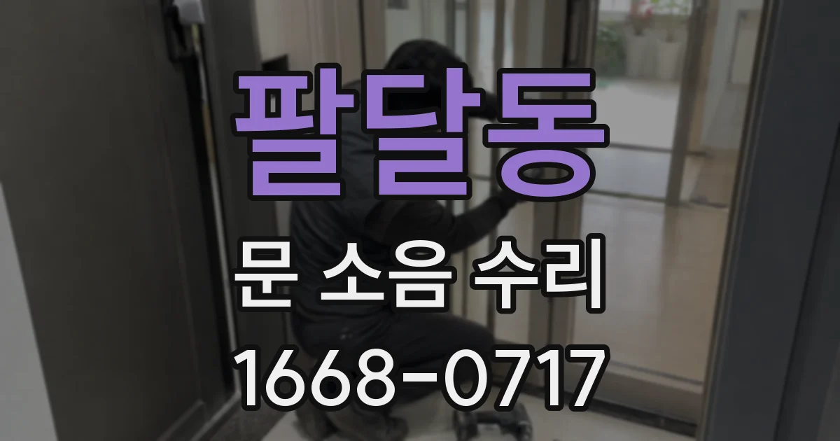 팔달동 문 소음 수리