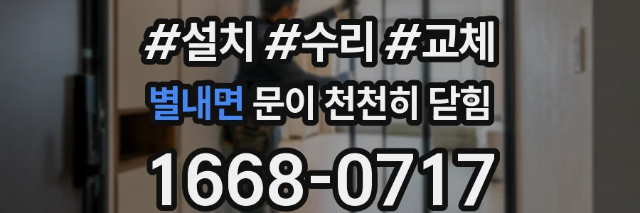 별내면 문이 천천히 닫힘