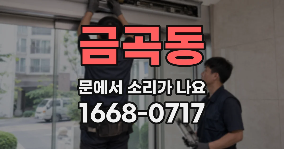 금곡동 문에서 소리가 나요