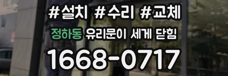 정하동 유리문이 세게 닫힘
