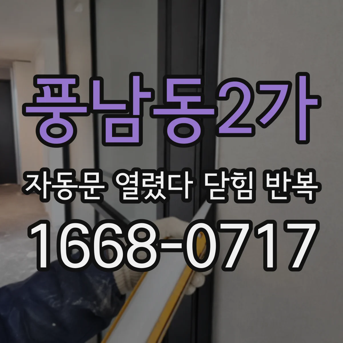 풍남동2가 자동문 열렸다 닫힘 반복 증상은 열림과 닫힘이 연달아 일어나거나, 정지 후 다시 작동하면서 나타납니다.