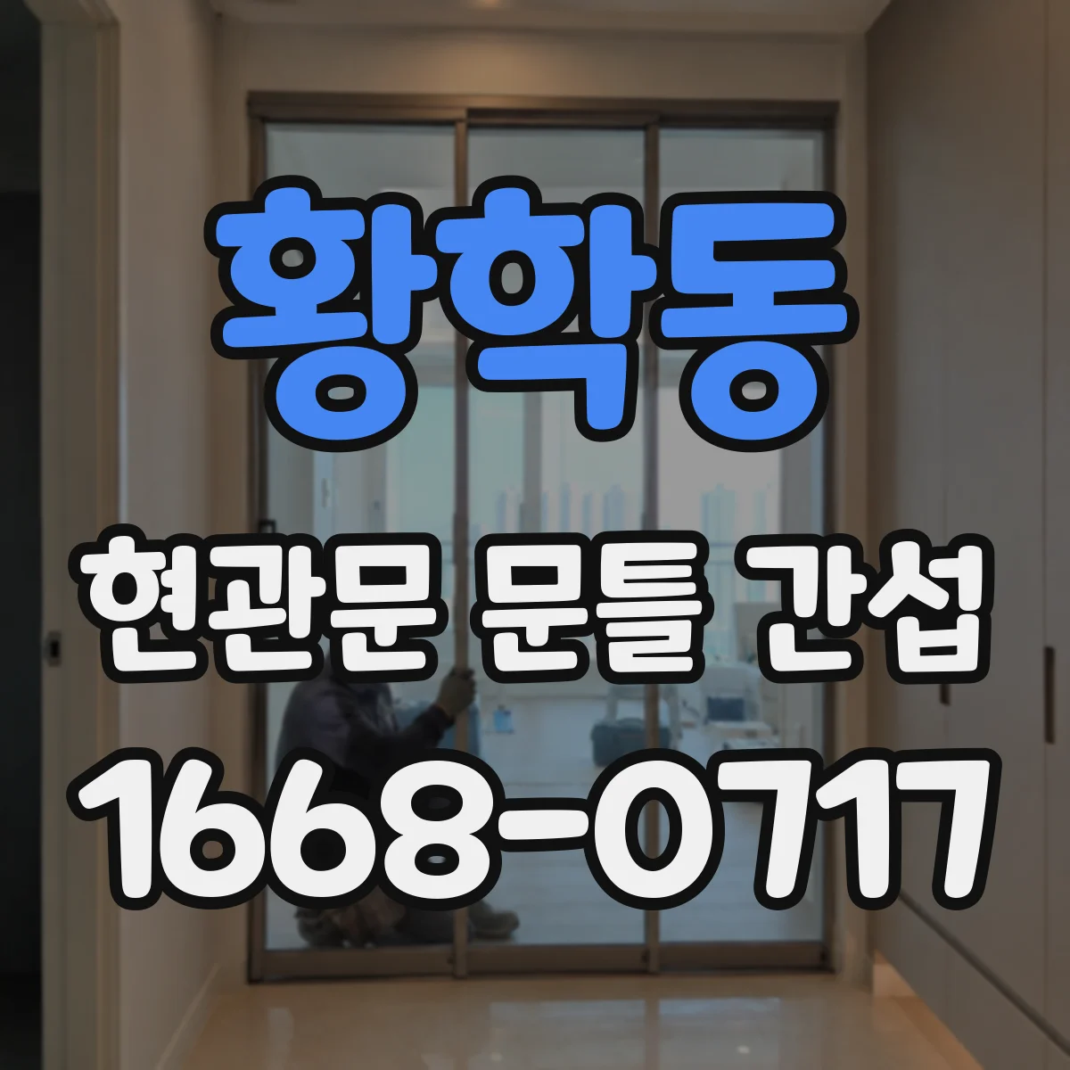 황학동 현관문 문틀 간섭