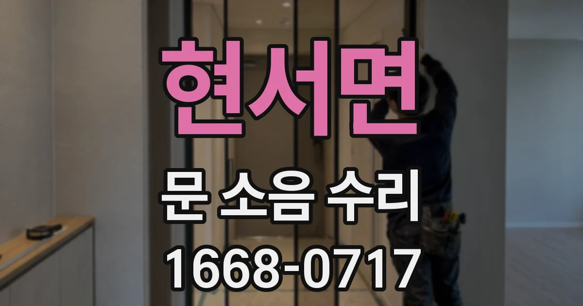 현서면 문 소음 수리