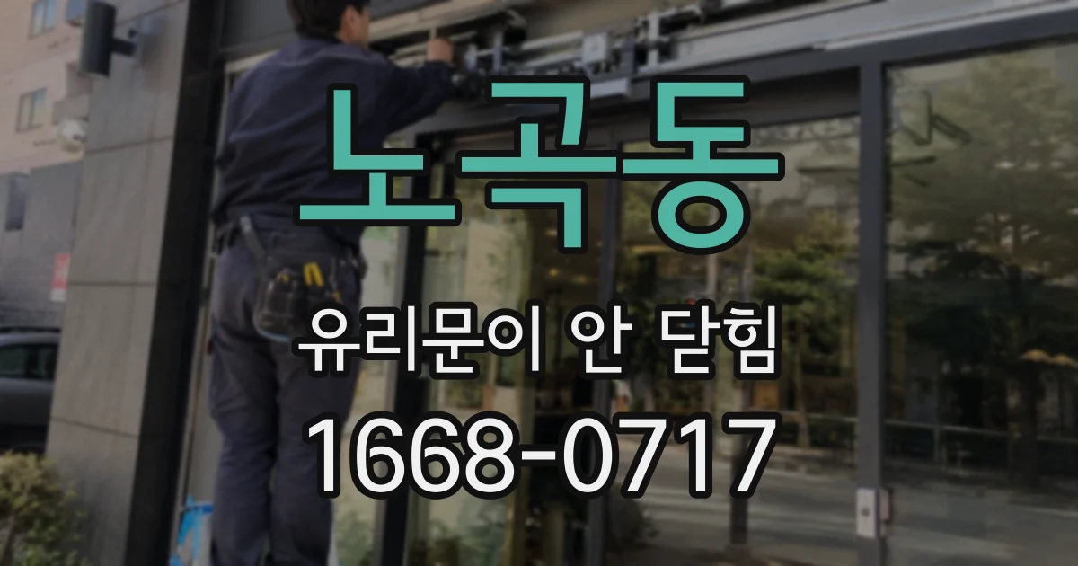 노곡동 유리문이 안 닫힘