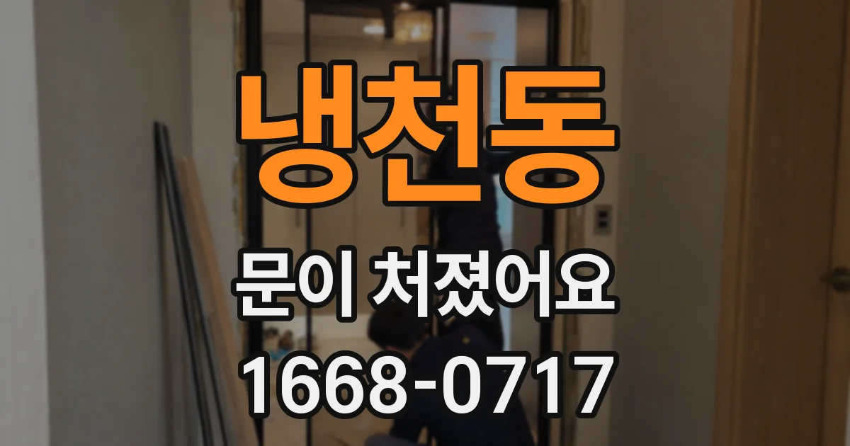 냉천동 문이 처졌어요