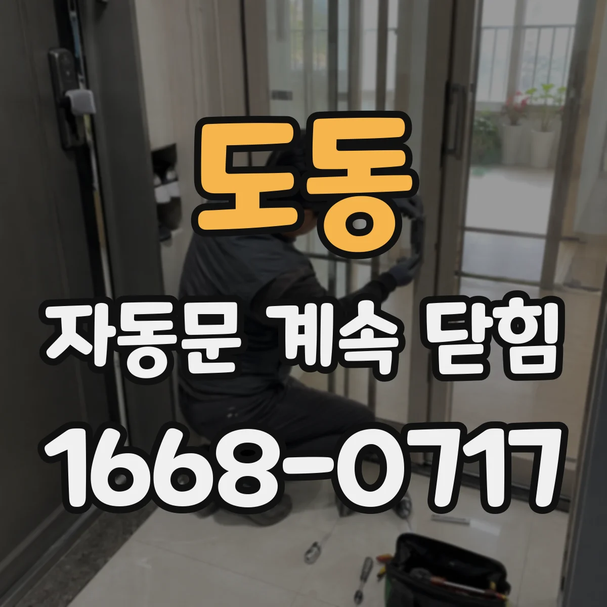 도동 자동문 계속 닫힘