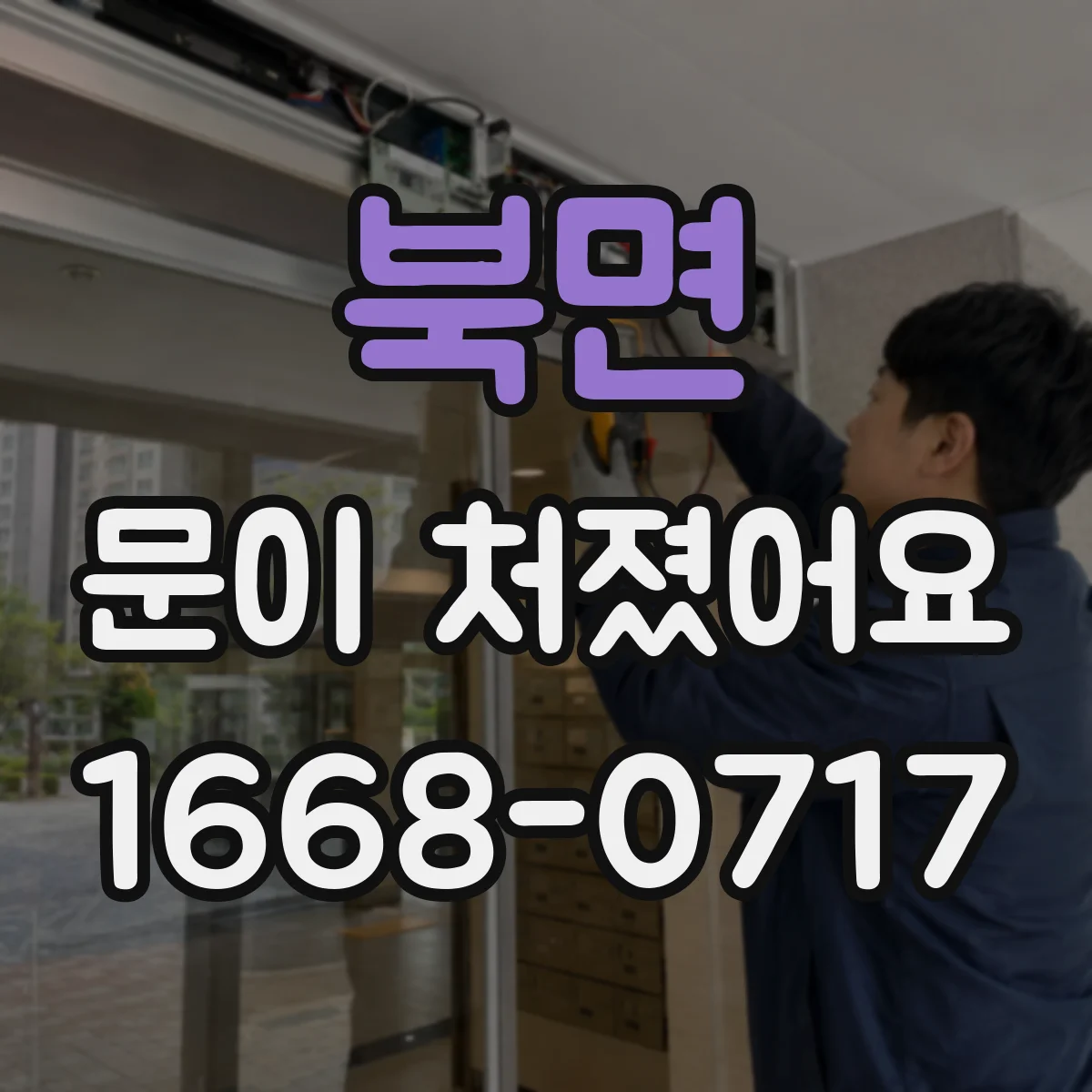 북면 문이 처졌어요
