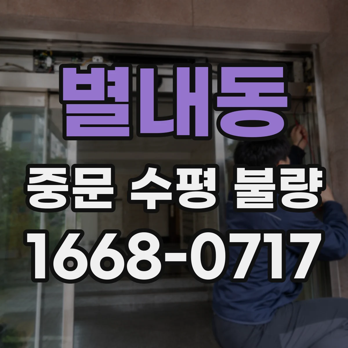 별내동 중문 수평 불량