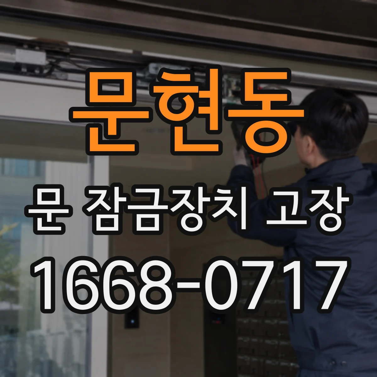 문현동 문 잠금장치 고장 센서 교체 전 확인해야 할 체크리스트