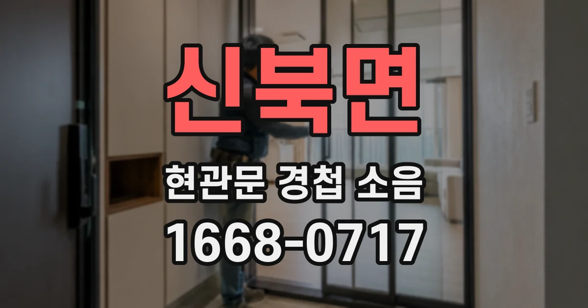 신북면 현관문 경첩 소음