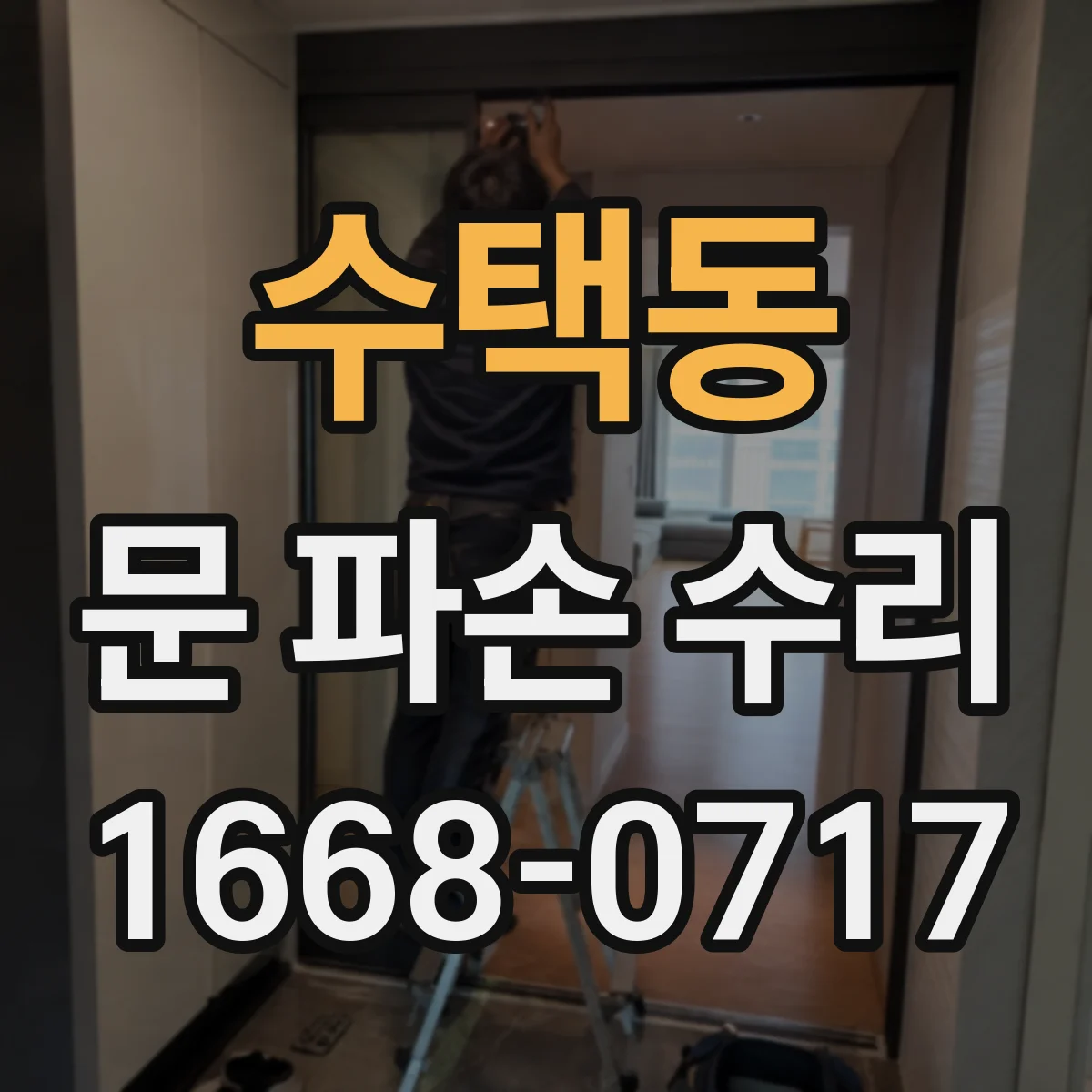 수택동 문 파손 수리