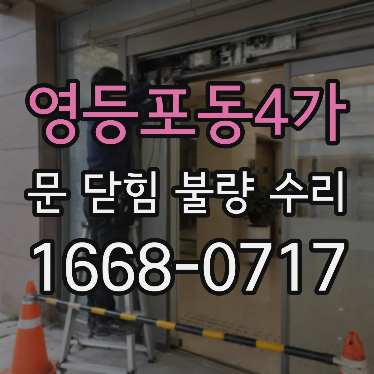 영등포동4가 문 닫힘 불량 수리