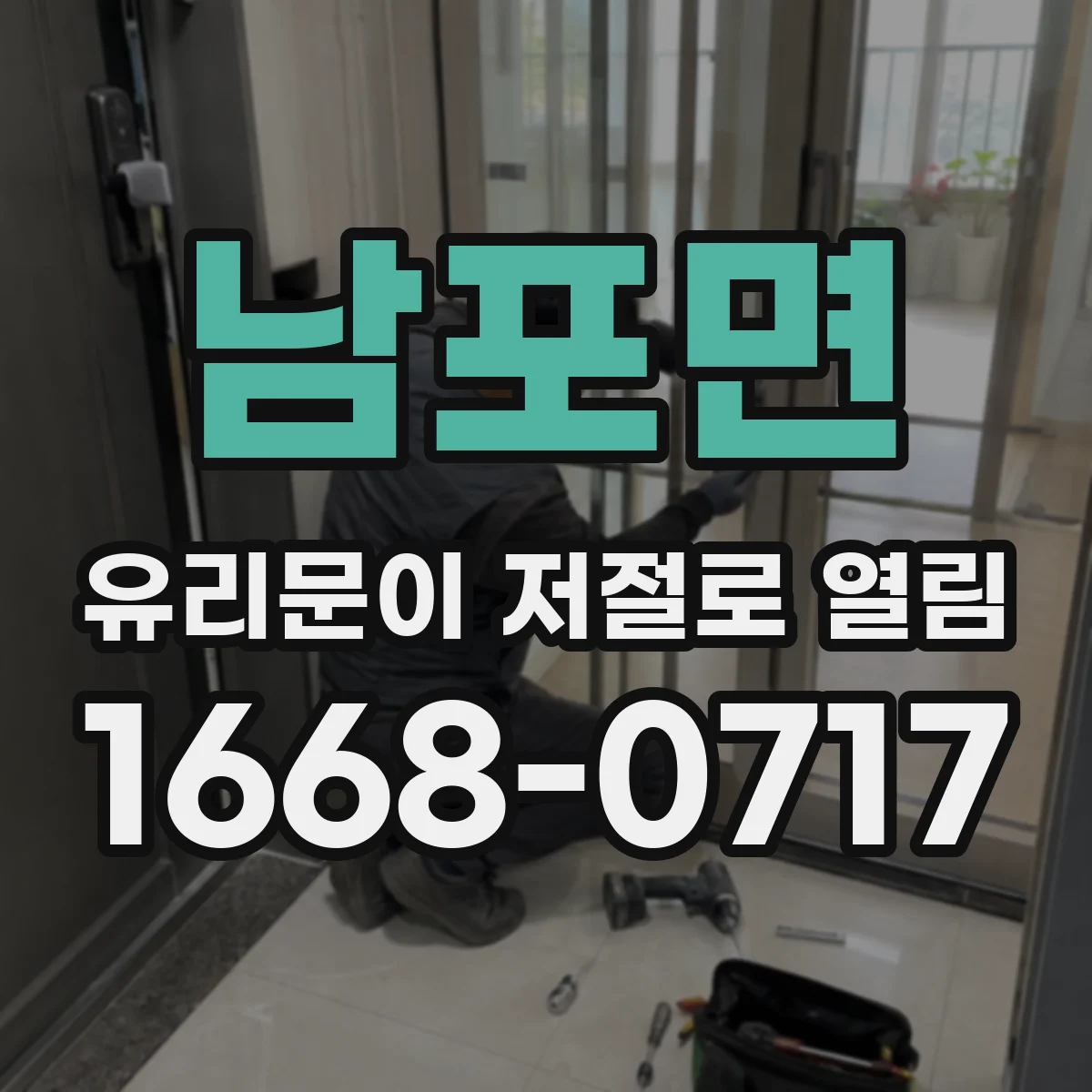 남포면 유리문이 저절로 열림