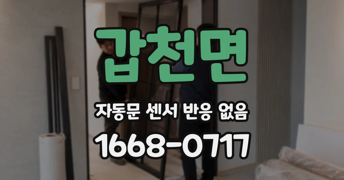 갑천면 자동문 센서 반응 없음