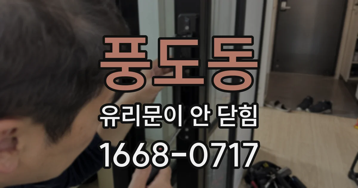 풍도동 유리문이 안 닫힘