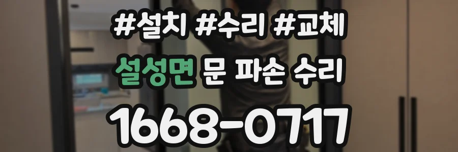 설성면 문 파손 수리