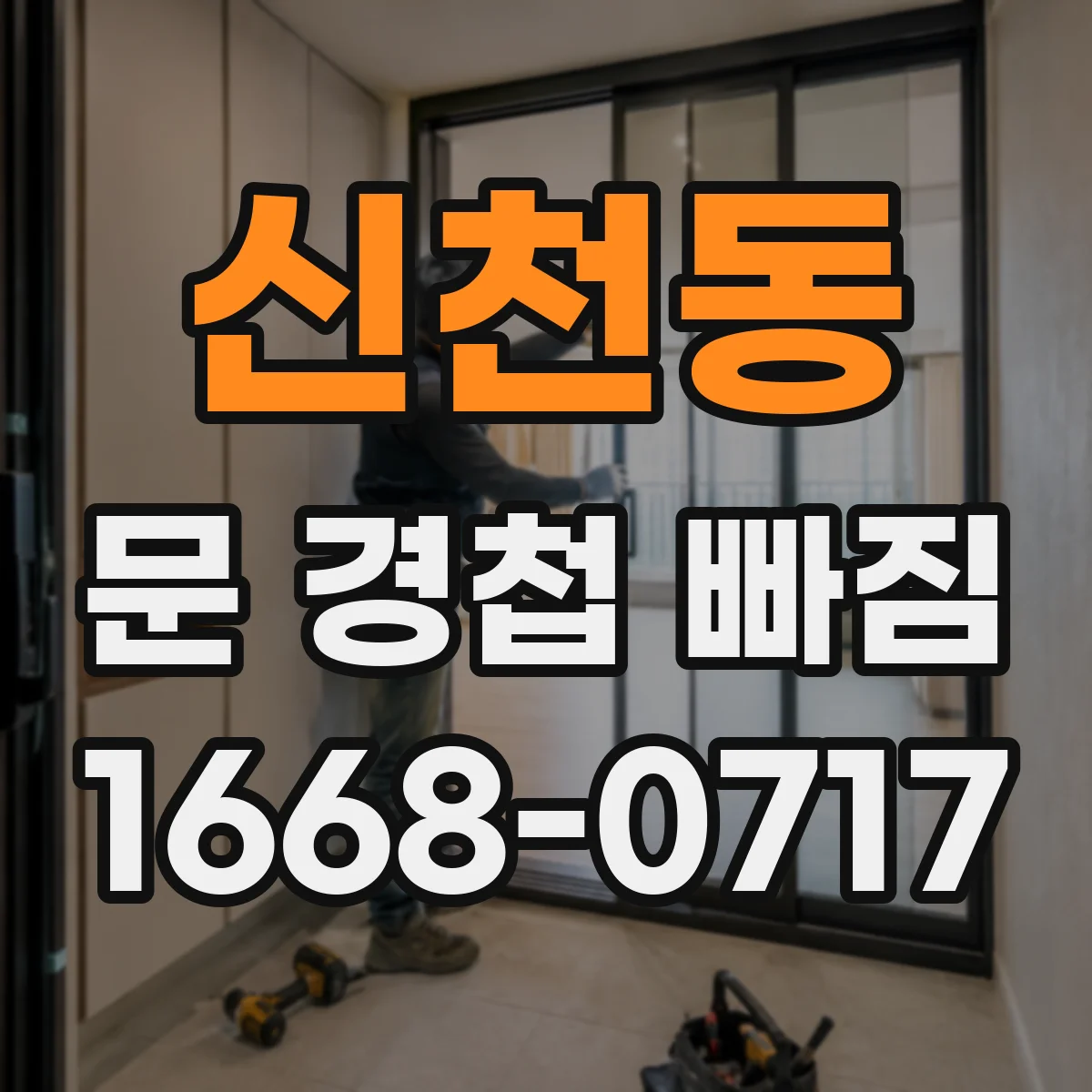 신천동 문 경첩 빠짐