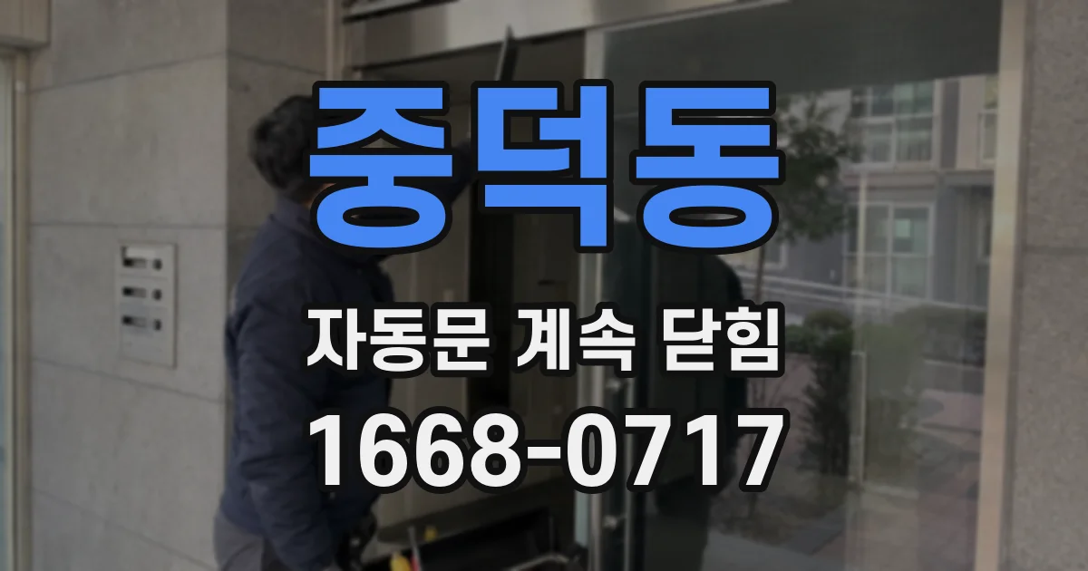 중덕동 자동문 계속 닫힘